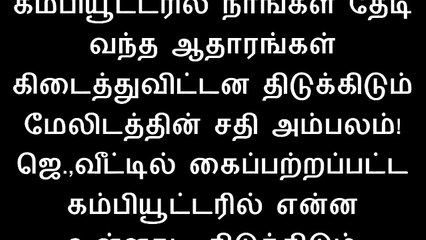 ஜெ.வீட்டில் கைப்பற்றப்பட்ட கம்பியூட்டரில் நாங்கள் தேடிவந்த ஆதாரங்கள் கிடைத்துவிட்டன  மேலிடத்தின் சதி