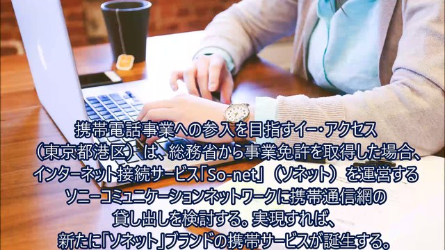【2005年】イー・アクセスが「ソネット携帯」検討～島田雄貴ITジャーナル