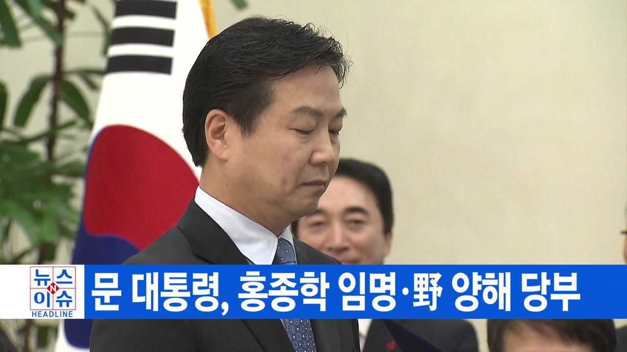[YTN 실시간뉴스] 문 대통령, 홍종학 임명·野 양해 당부 / YTN