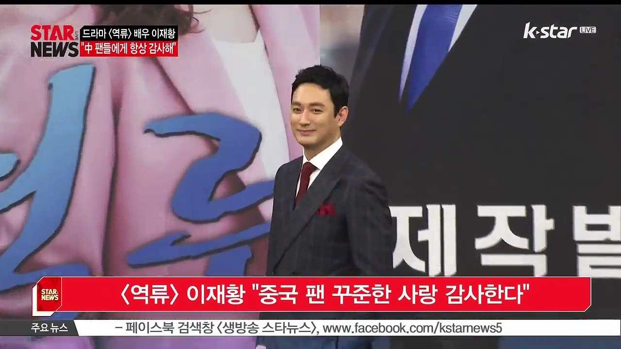 [KSTAR 생방송 스타뉴스][역류] 이재황 '중국 팬 꾸준한 사랑 감사한다'