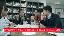 [KSTAR 생방송 스타뉴스]개그맨 이승환 X 가수 더원, 화장품 CEO로 '중국 시장 공략'