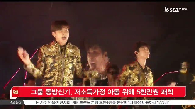 [KSTAR 생방송 스타뉴스]그룹 동방신기, 저소득가정 아동 위해 5천만원 쾌척