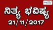 ದಿನ ಭವಿಷ್ಯ - Kannada Astrology 21-11-2017 - Your Day Today - Oneindia Kannada