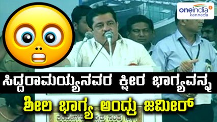 ಜಮೀರ್ ಅಹಮದ್ ಖಾನ್ ಕನ್ನಡದ ಭಾಷಣಕ್ಕೆ ಗಹ ಗಹಿಸಿ ನಕ್ಕ ಜನರು | Oneindia Kannada