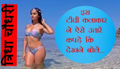 इस टीवी एक्ट्रेस ने कुछ इस तरह उतारे कपड़े की देखने वाले बोले ...