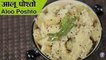 Aloo Posto Recipe | Bengali Aloo Posto | Potato with Poppy Seeds | Bengali Recipe | Ruchi Bharani
