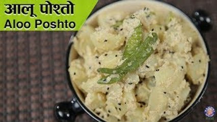 Aloo Posto Recipe | Bengali Aloo Posto | Potato with Poppy Seeds | Bengali Recipe | Ruchi Bharani