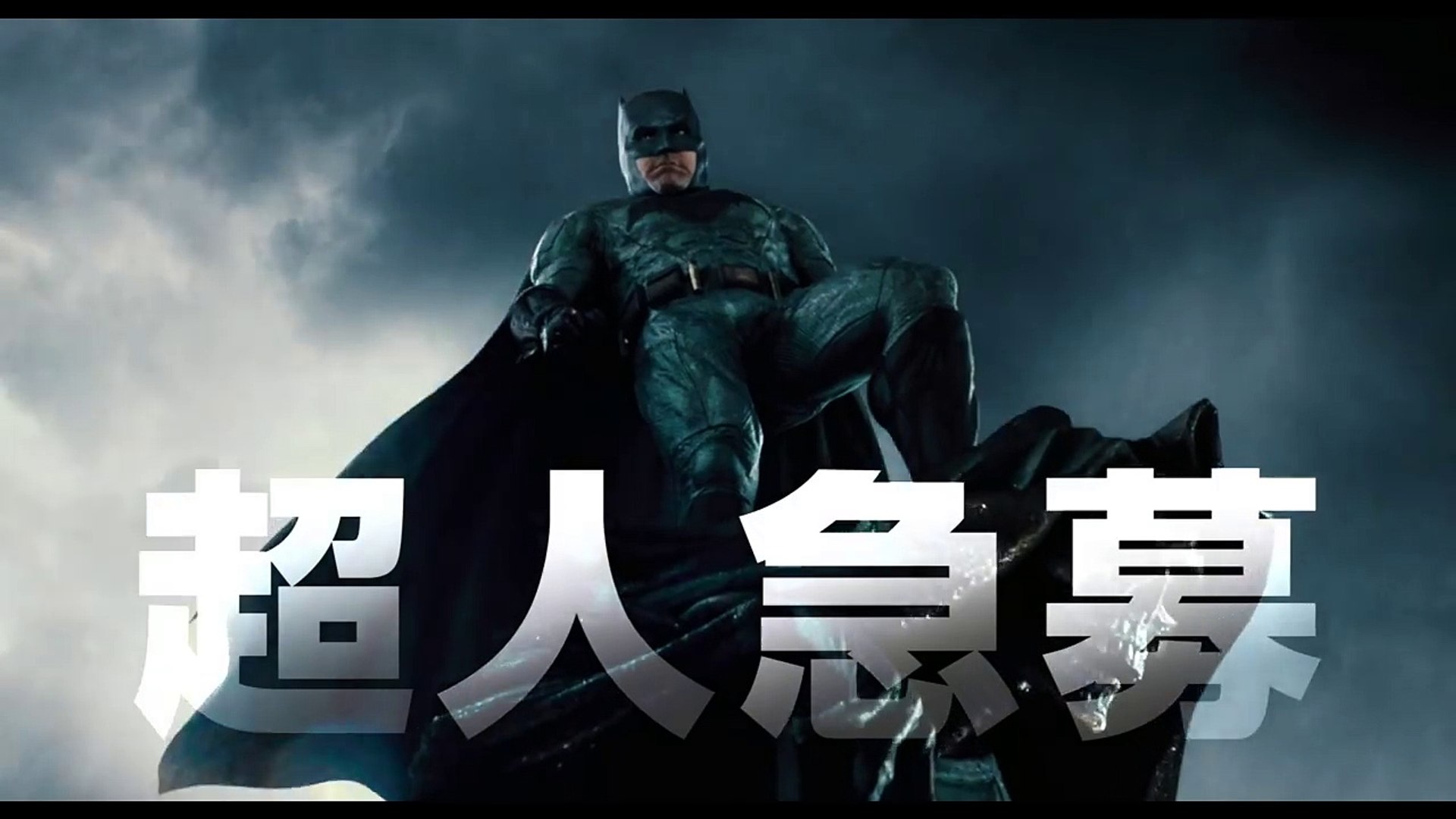 映画 ジャスティス リーグ 15秒tvcm 超人募集編 Hd 17年11月23日 祝 木 公開 Dailymotion Video