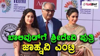 IFFI 2017' ಕಾರ್ಯಕ್ರಮದಲ್ಲಿ ಮಿಂಚಿದ ಶ್ರೀದೇವಿ ಪುತ್ರಿ ಜಾಹ್ನವಿ  | Filmibeat Kannada