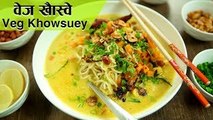 Veg Burmese Khow Suey | Veg Khow Suey Recipe | The Bombay Chef - Varun Inamdar | Rajshri Food