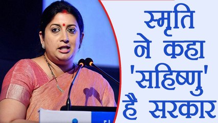 Smriti Irani ने International Film Festival में बोलते हुए सरकार को कहा सहिष्णु । वनइंडिया हिंदी