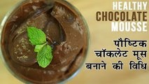 Chocolate Mousse | Nutritional Chocolate Mousse Recipe | Eggless Chocolate Mousse Recipe | Nupur