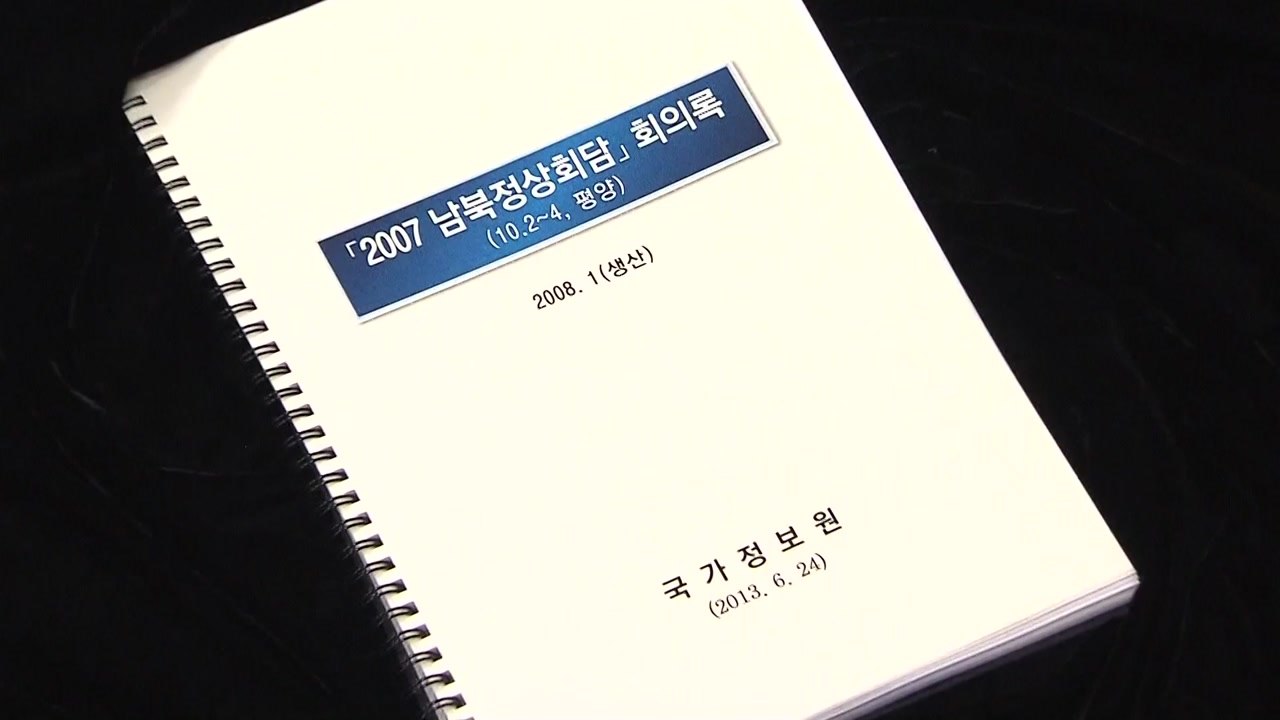 국정원 개혁위 "NLL대화록 유출, 靑외교안보 관계자 소행" / YTN