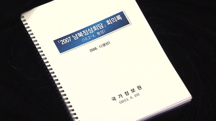 국정원 개혁위 "NLL대화록 유출, 靑외교안보 관계자 소행" / YTN