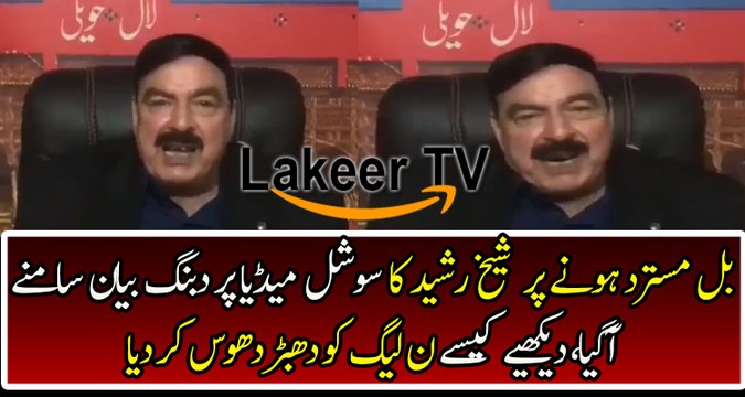 Sheikh Rasheed Badly Bashing on Nawaz Sharif on Social Media