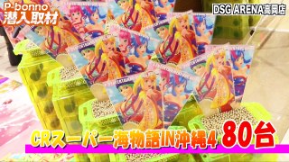 【P bonno】〜夏の終わりに超ドキドキの『沖ドキ！』で実戦!?〜　DSG ARENA 高岡店 GOGOドキドキ潜入取材 2017.8