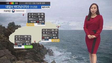 [내일의 바다낚시지수] 11월 22일 경기북부 시작 전국적으로 비 소식 우비 챙겨 나가야  / YTN