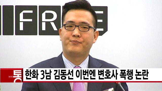 [YTN 실시간뉴스] 한화 3남 김동선 이번엔 변호사 폭행 논란 / YTN