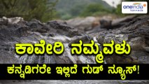 ಕಾವೇರಿ ಜಲ ವಿವಾದದ ಬಗ್ಗೆ ಹೊಸ ಸುದ್ದಿ  | Oneindia Kannada