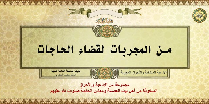 من المجربات لقضاء الحاجات المأخوذة عن أهل بيت العصمة ومعادن الحكمة صلوات الله عليهم