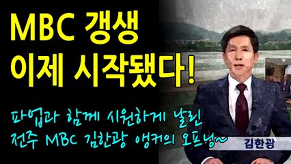 mbc 갱생 이제 시작됐다~ 파업과 함께 시원하게 날린 전주 MBC 김한광 앵커의 오프닝.