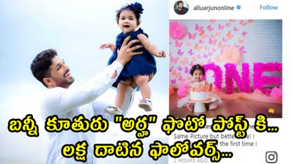 బన్నీ కూతురు "అర్హ" ఫొటో పోస్ట్ కి..  లక్ష దాటిన ఫాలోవర్స్
