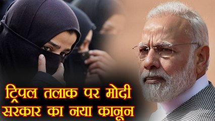 Modi Government to bring new legislation against Triple Talaq | वनइंडिया हिंदी