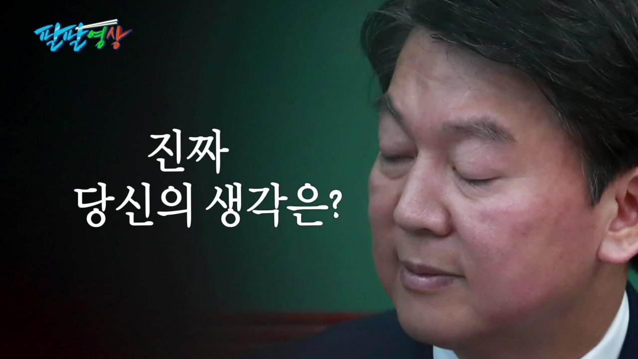 [팔팔영상] "진짜 안철수의 생각은?" - 2탄 / YTN