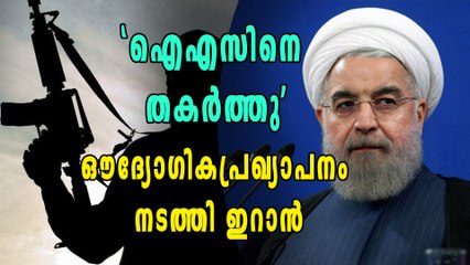 ഇനിയില്ല ഐഎസ്, പ്രഖ്യാപിച്ച് ഇറാൻ | Oneindia Malayalam