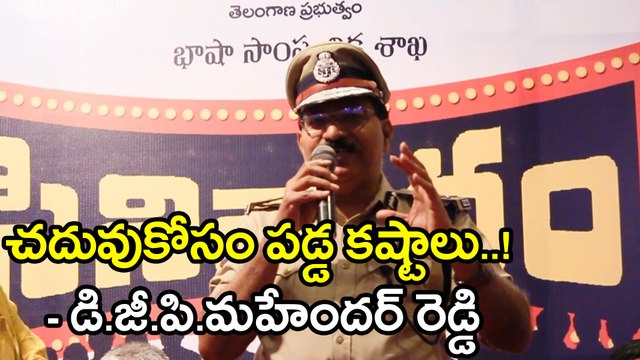 Telangana DGP Mahender Reddy Speech @ Sinivaaram Program | Oneindia Telugu