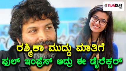 ರಶ್ಮಿಕಾ ಮಂದಣ್ಣರನ್ನ ನೋಡಿ ಇಂಪ್ರೆಸ್ ಆದ ಡೈರೆಕ್ಟರ್ ತ್ರಿವಿಕ್ರಮ್ ಶ್ರೀನಿವಾಸ್  | Filmibeat kannada