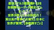 最強ステルス戦闘機F 22を自衛隊のレーダーが補足してしまった？？世界が驚く日本の技術力！実は高い軍事力を備えた日本に世界が驚愕。【自衛隊すごい】