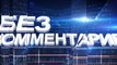 ГТРК ЛНР.Оцепление центральных улиц Луганска вооруженными людьми. 21 ноября 2017.