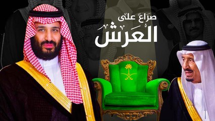 السعودية.. صراع دائم على العرش