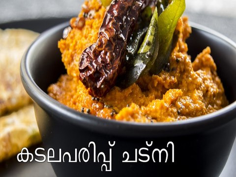 കടലപരിപ്പ് ചട്‌നി പാചകം | Chana Dal Chutney Recipe | Roasted Chana Dal Chutney Recipe | Boldsky
