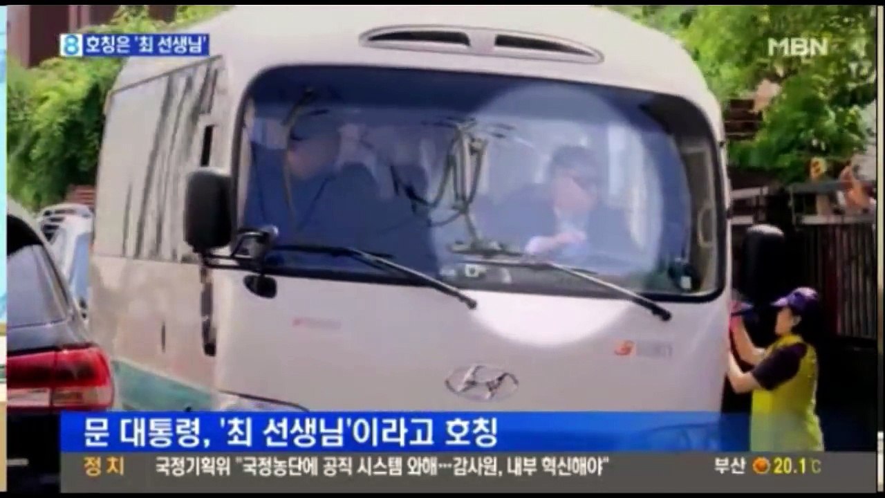 문재인 대통령 운전기사에 대한 호칭은?