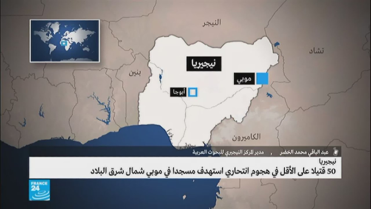 نيجيريا: 50 قتيلا في هجوم انتحاري استهدف مسجدا...