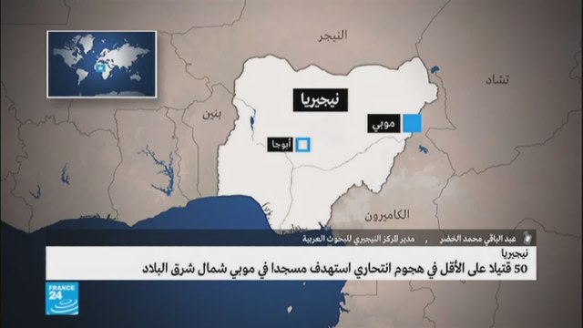نيجيريا: 50 قتيلا في هجوم انتحاري استهدف مسجدا في موبي