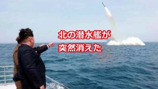 【自衛隊】北の潜水艦が日本海側の基地から一度に姿を消す・・・緊迫する状況に日本の対応は？！