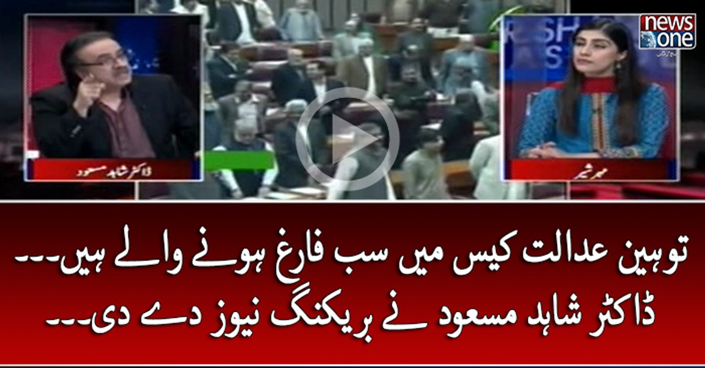 Tauheen #AdalatCase Main Sab Farigh Honay Walay Hain... #DrShahidMasood Nay #BreakingNews Day Di...