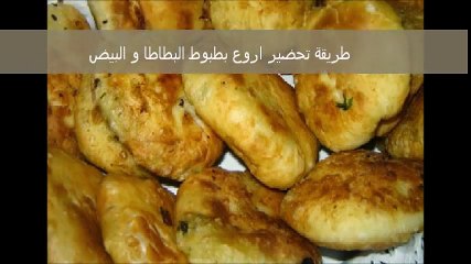 اروع بطبوط البطاطا و البيض_Recette Batbout marocains farcis