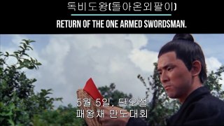 독비도왕 獨臂刀王 돌아온 외팔이,Return Of The One Armed Swordsman , 1969 (1)