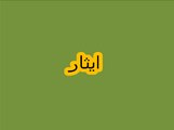 Aao Urdu Seekhein, Learn Urdu for kids class 2 and beginners, L 42, Urdu story  ایثار