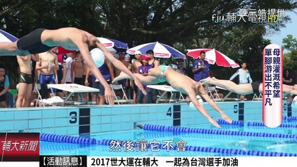 母親灌溉希望 單腳游出不平凡│輔大電視 20170701