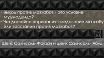 Шейхи аль-Фаузан и Салих аль-Абуд: Муджаддид (обновитель религии), выход против мазхабов и следование мазхабу اللامذهبية