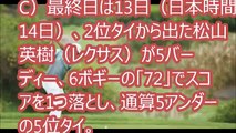 [全米プロ]　なぜ、松山英樹はメジャー初優勝を逃したのか。　米メディアが見た「ターニングポイント」とは。