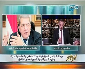 وزير المالية لخالد صلاح: تطبيق الزيادة على السجائر والمعسل غداً أو بعد غد