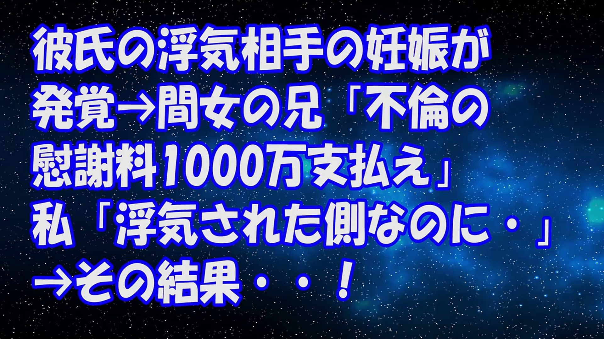 ⁣【修羅場の話】彼氏の浮気相手の妊娠が発覚→間女の兄「不倫の慰謝料1000万支払え」私「浮気された側なのに・・・」→その結果・・！