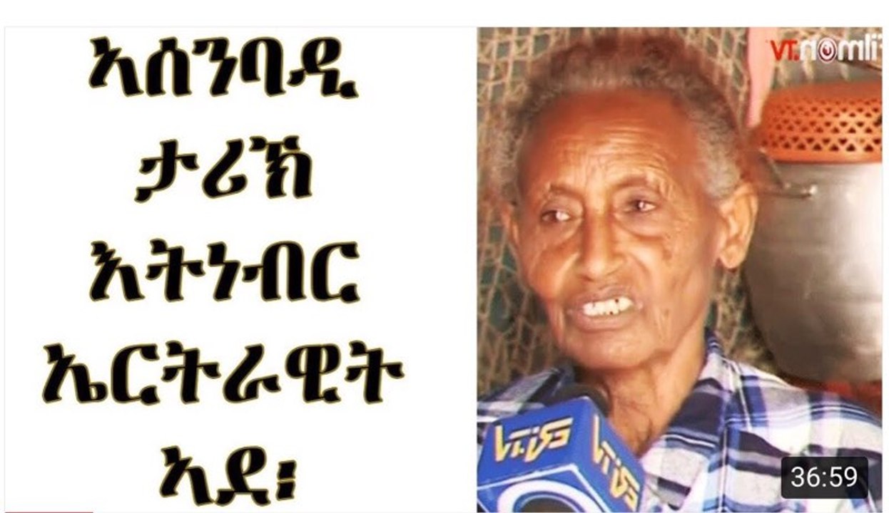 ኣብ ኣሰንባዲ ታሪኽ እትነብር ጋል 62 ዓመት ኤርትራዊት ኣደ     Eritrean mother with amazing history