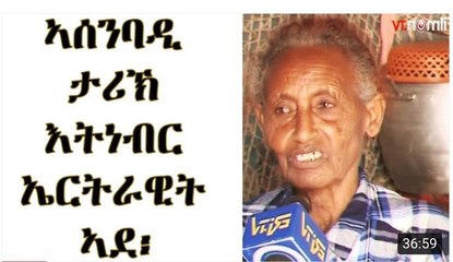 ኣብ ኣሰንባዲ ታሪኽ እትነብር ጋል 62 ዓመት ኤርትራዊት ኣደ     Eritrean mother with amazing history